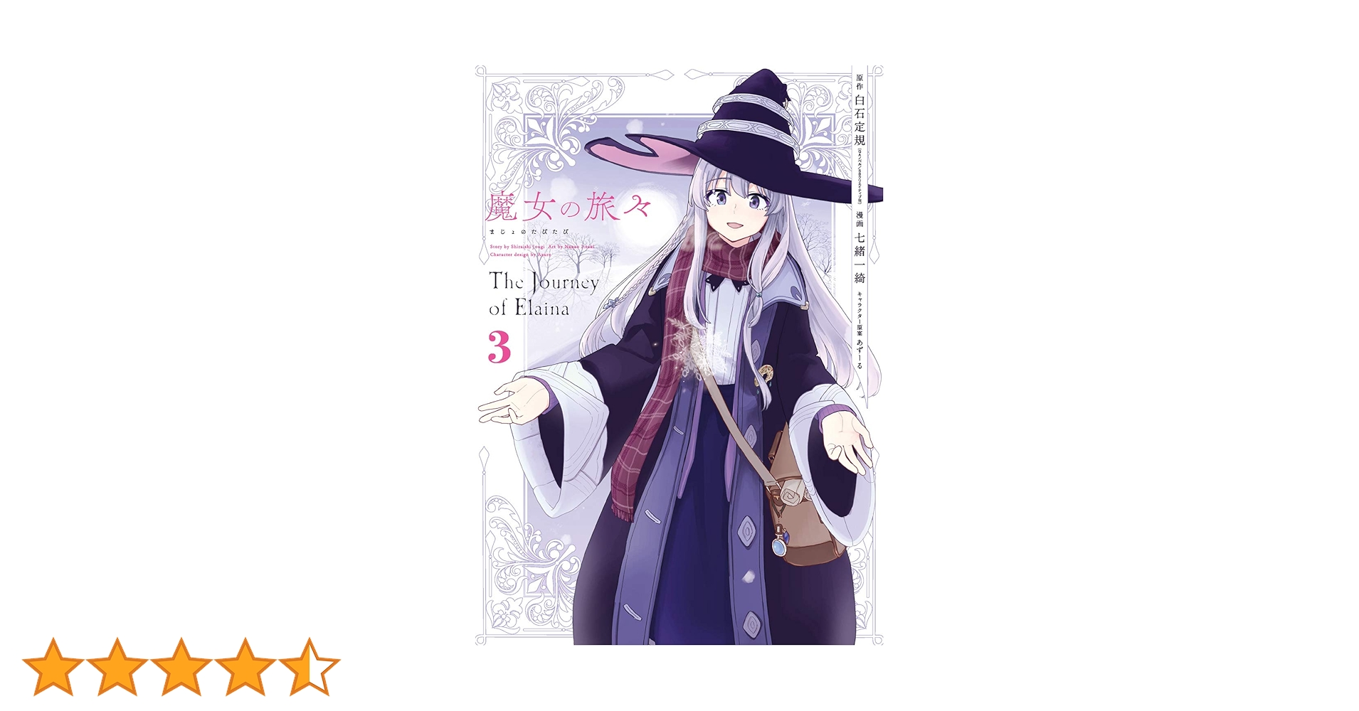 魔女の旅々　3巻　サイン本 魔女の旅々 3巻 サイン本 Wサイン入り シュリンク付き シームス